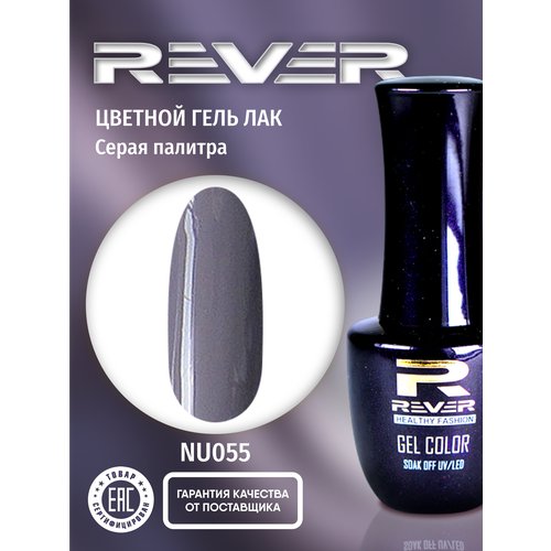 REVER/Гель лак для ногтей и маникюра/лиловая тень NU055/8 мл