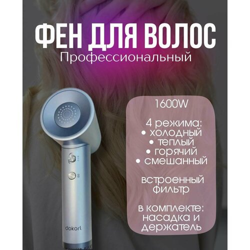 Фен для волос профессиональный Dokorl HD2 Professional, Голубой