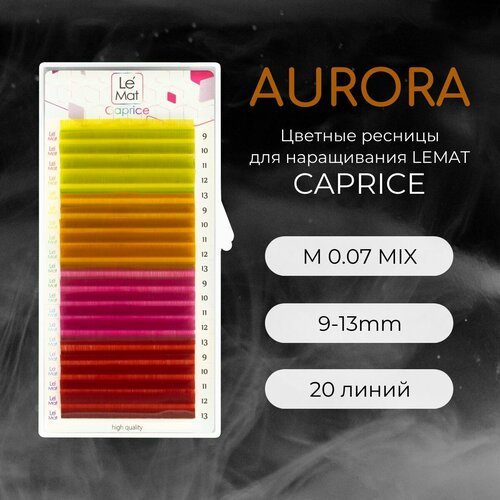 Ресницы для наращивания AURORA M 0.07 9-13 (4) mm 'Caprice' 20 линий mix Le Maitre / Le Mat (Ле Мат / цветные микс)