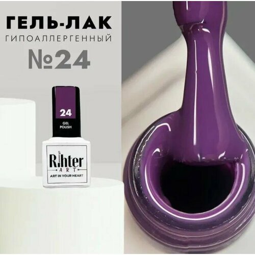Гель лак для ногтей Rihter Art №24 черничный фиолетовый ягодный рихтер АРТ (9 мл.)