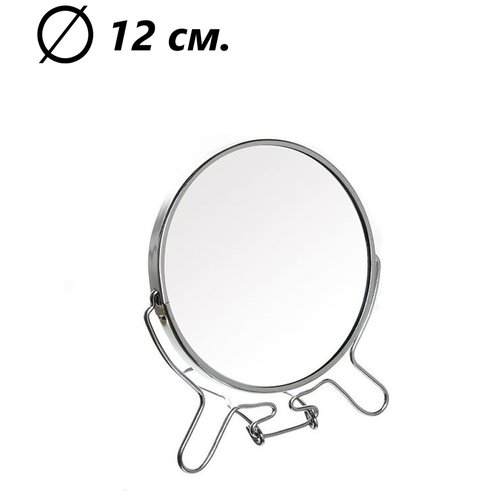 Зеркало круглое, 12 см. / Зеркало двустороннее с увеличением 5' / Зеркало косметическое, настольное