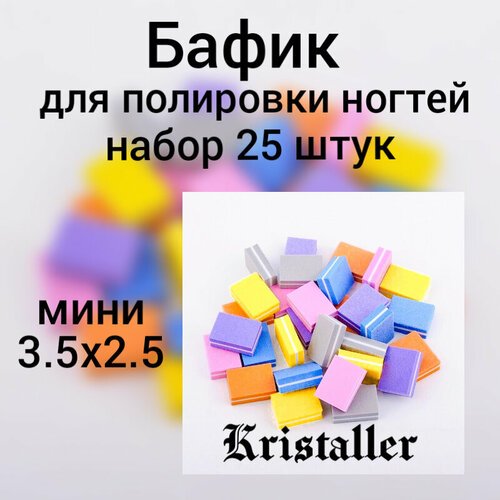 Бафик для ногтей малый Kristaller набор 25 шт/уп (без выбора цвета)