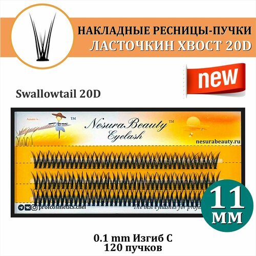 NesuraBeauty / Накладные ресницы пучки 'Ласточкин хвост 20D' / Длина: 11 мм, для макияжа и визажиста