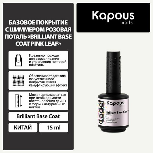 Базовое покрытие с шиммером Розовая поталь Kapous 'Вrilliant Base Coat Pink Leaf', 15 мл
