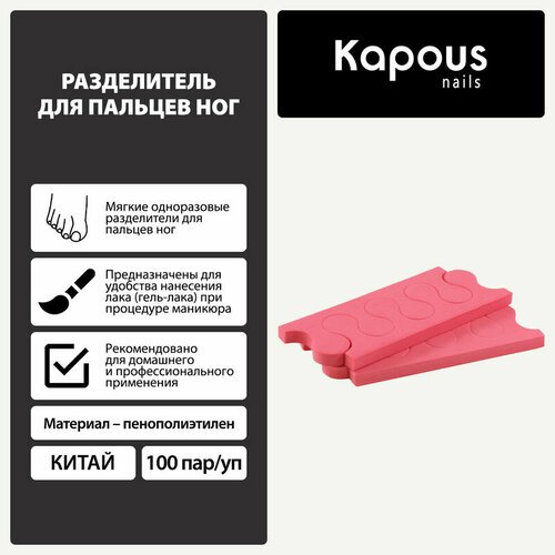 Kapous Разделитель для пальцев ног, 100 пар/уп.