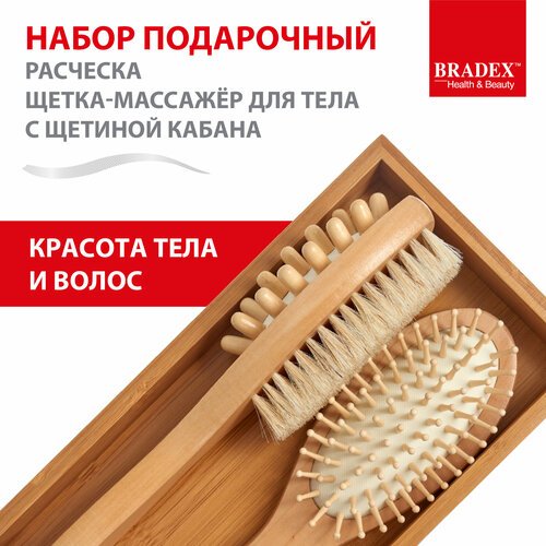 Подарочный набор 2 в 1 BRADEX, щетка для сухого массажа тела с щетиной кабана, деревянная расческа для волос массажная