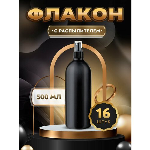 Флакон черный с черным кнопочным распылителем для духов, лосьона, антисептика - 500мл. (16 штук)