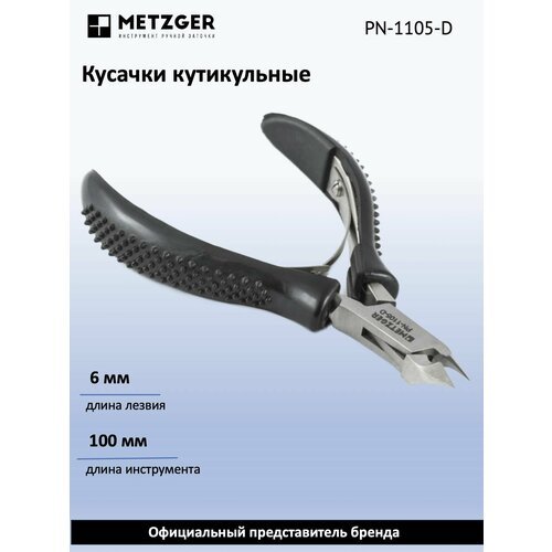 Metzger/Syndicut Кусачки для кожи PN-1105-D (6мм) черный/синий