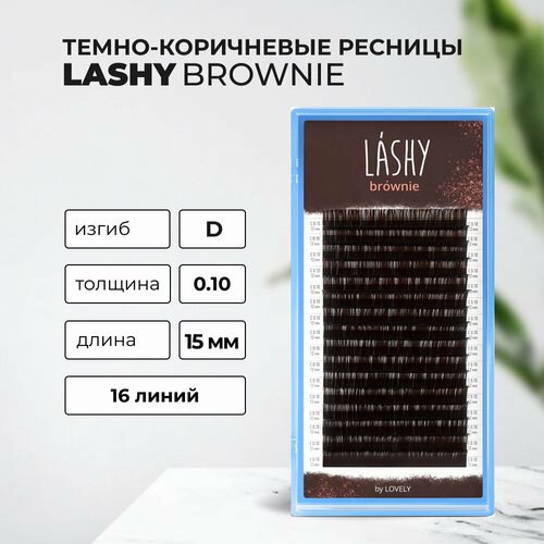 Ресницы темно-коричневые LASHY Brownie - 16 линий D 0.10 15mm