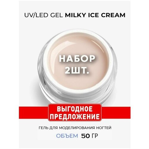 Cosmoprofi / Молочный гель для наращивания Milky Ice Cream, 2 шт по 50 г