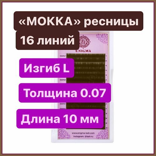 ENIGMA Ресницы для наращивания цвет 'мокка' L 0.07-10 мм (16 линий) коричневые (Энигма)
