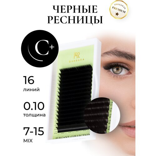 Ресницы для наращивания микс Барбара Elegant черные С+ 0,10, 7-15mix