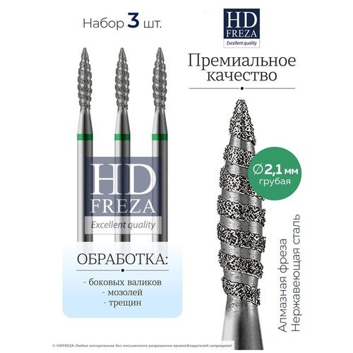 HDFREZA Фреза для маникюра и педикюра алмазная 804 243 534 021 Грубая (упаковка 3 шт) d-2.1