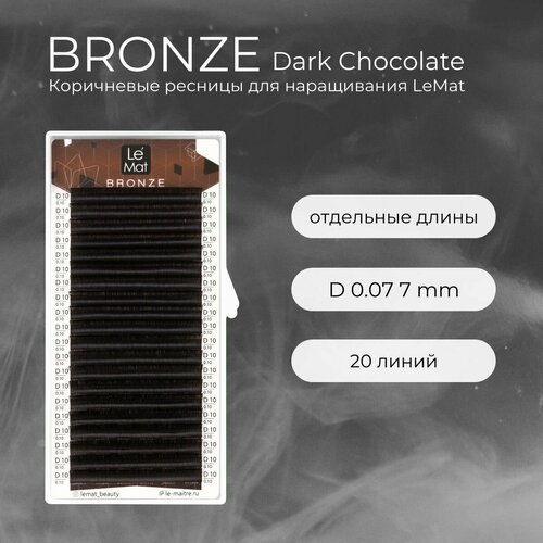 Ресницы для наращивания Dark Chocolate D 0.07 7 mm 'Bronze' 20 линий Le Maitre / Le Mat (Ле Мат / коричневые 7 мм)