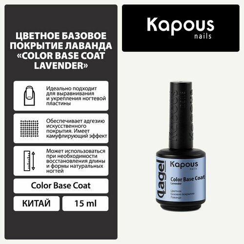 Цветное базовое покрытие Лаванда Kapous 'Color Base Coat Lavender', 15 мл