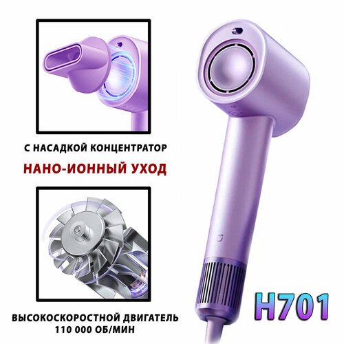 Фен для волос Xiaomi Mijia Hair Dryer H701, Цвет: Фиолетовый, с функцией ионизации разглаживающий волосы, с 1 магнитной насадкой концентратор.