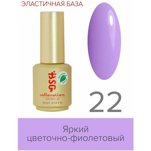 BSG Цветной базовый гель Colloration №22 - Яркий летний цветочно-фиолетовый оттенок (15 мл)