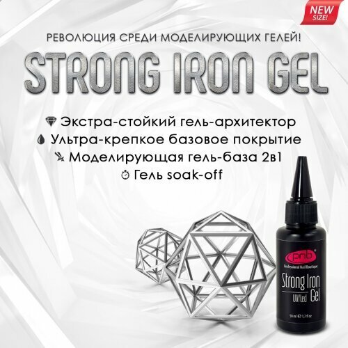 Конструирующий гель Strong Iron Gel Pnb, 50 мл.