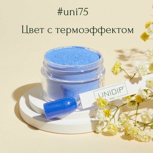 UNIDIP #uni75 Дип-пудра для покрытия ногтей без УФ 14 г