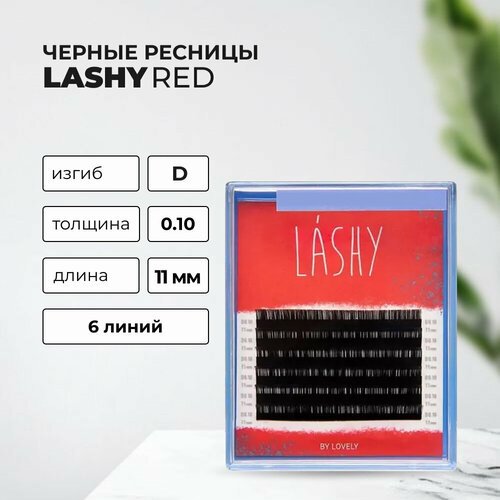 Ресницы чёрные LASHY Red 6 линий D 0.10 11mm
