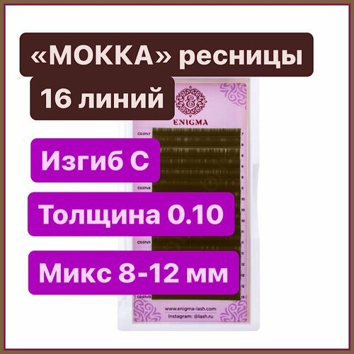 ENIGMA Ресницы для наращивания цвет 'мокка' микс C 0.10 8-12 мм (16 линий) коричневые (Энигма)