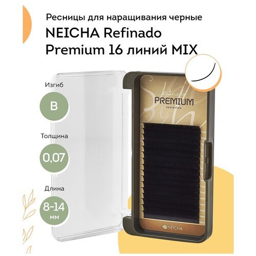 NEICHA Ресницы для наращивания черные REFINADO Premium 16 B 0,07 MIX (8-14)