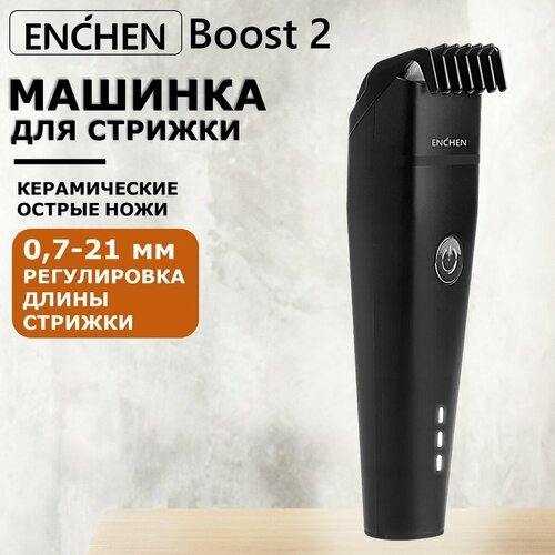 Профессиональная машинка для стрижки волос, черная Enchen Boost 2 (Black) / беспроводной триммер для волос и бороды мужской, 5w