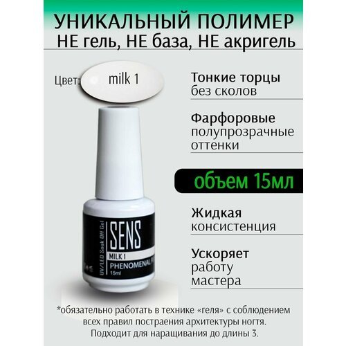 Полимер для моделирования ногтей SENS GEL, цвет milk 1, 15 мл.