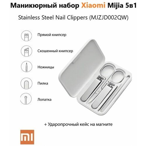 Маникюрный набор Xiaomi Mijia 5в1
