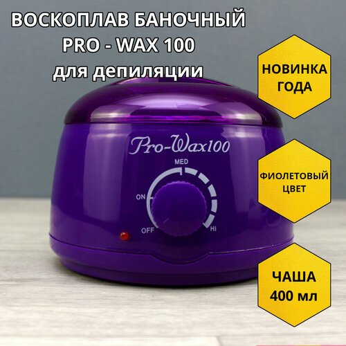 Pro-Wax 100 Баночный воскоплав для депиляции (шугаринга)/нагреватель воска, парафина/400 мл/100 Вт/регулятор температуры/Violet