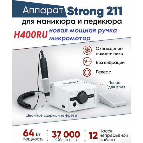 Машинка для маникюра STRONG 211 / H400RU, 37000 об/мин, 64 Вт