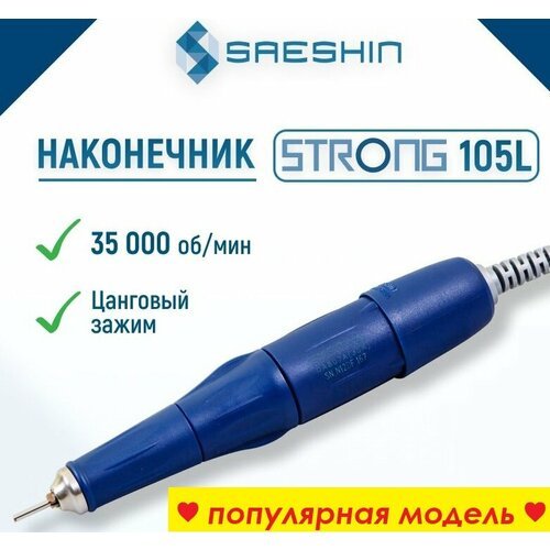 Корейская ручка 105L для маникюра / педикюра, 35000 об/мин, 64 Вт