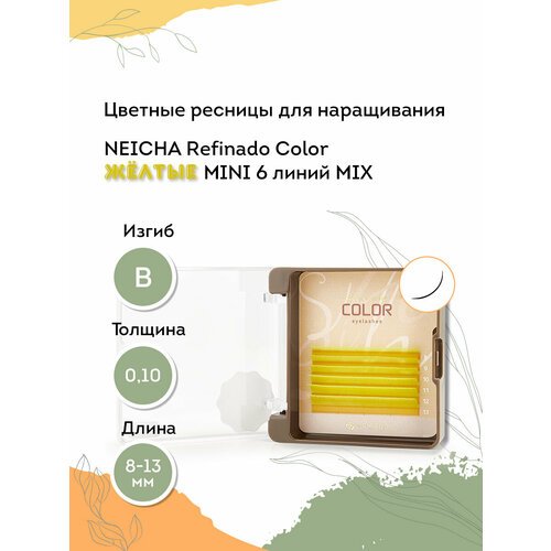 NEICHA Цветные ресницы для наращивания REFINADO Color желтые MINI 6 линий B 0,10 MIX (8-13)