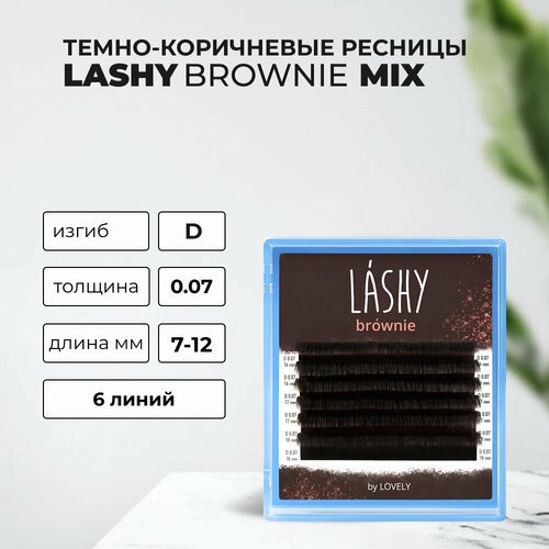 Ресницы темно-коричневые LASHY Brownie - 6 линий - MIX D 0.07 7-12mm