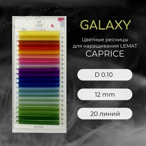 Ресницы для наращивания GALAXY D 0.10 12 mm 'Caprice' 20 линий Le Maitre / Le Mat (Ле Мат / микс цветные)