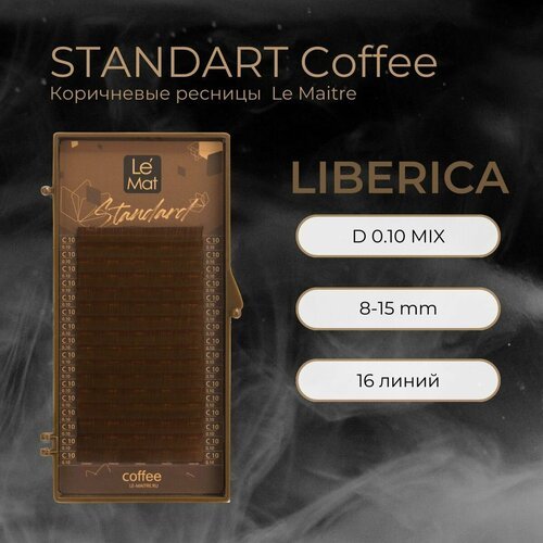 Ресницы для наращивания Liberica D 0.10 mix 8-15 mm 'STANDART Coffee' 16 линий Le Maitre / Le Mat (Ле Мат / коричневые микс)