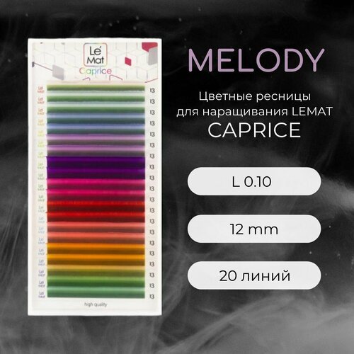 Ресницы для наращивания MELODY L 0.10 12 mm 'Caprice' 20 линий Le Maitre / Le Mat (Ле Мат / микс цветные)