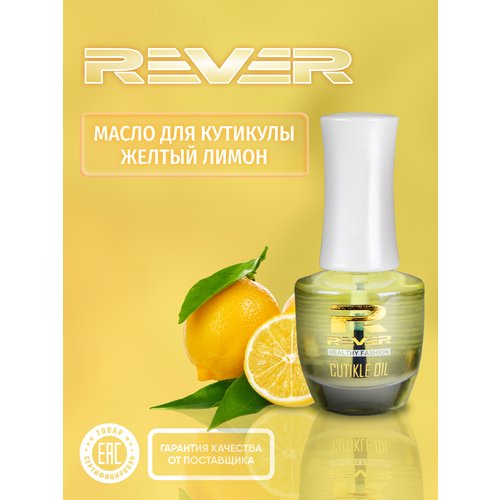 REVER/Масло для кутикулы Желтый лимон/CUTIKLE OIL LEMON YELLOW CULY/15 мл