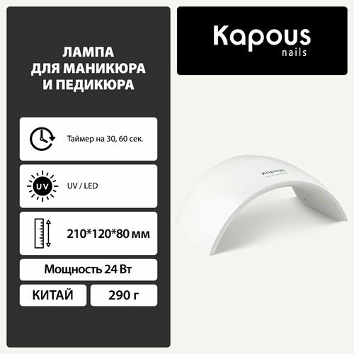 Kapous Лампа для сушки ногтей 1249, 24 Вт, LED-UV белый