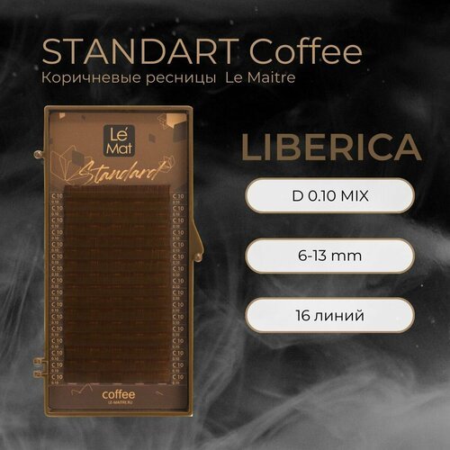 Ресницы для наращивания Liberica D 0.10 mix 6-13 mm 'STANDART Coffee' 16 линий Le Maitre / Le Mat (Ле Мат / коричневые микс)