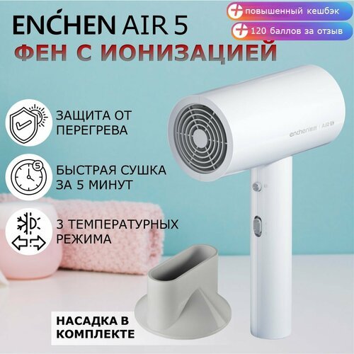 Фен для волос профессиональный Enchen Air 5, белый / Дорожный фен с насадкой для сушки и укладки волос, с ионизацией, 3 температурных режима