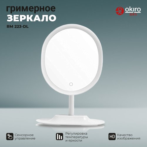 OKIRO / Зеркало настольное для макияжа с подсветкой RM 223