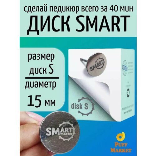 Смарт диск для педикюра S, 15 мм основа Smart Master
