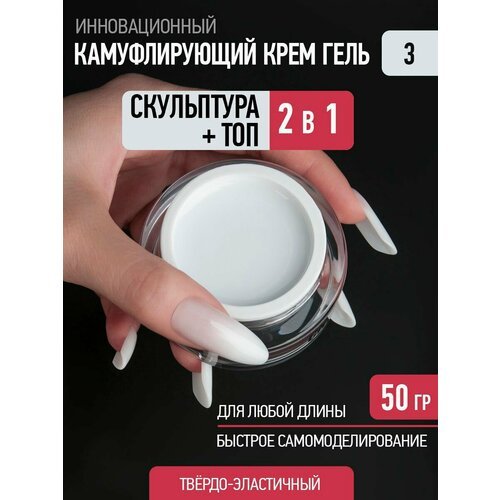 Камуфлирующий крем гель для наращивания и укрепления ногтей CNI молочный 50 гр