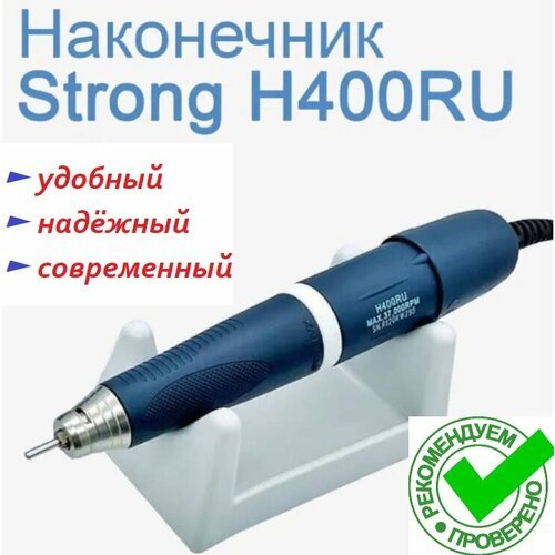 Ручка-микромотор H400RU для STRONG, 37000 об/мин, 64 Вт