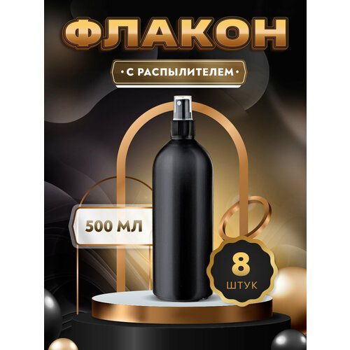 Флакон черный с черным кнопочным распылителем для духов, лосьона, антисептика - 500мл. (8 штук)