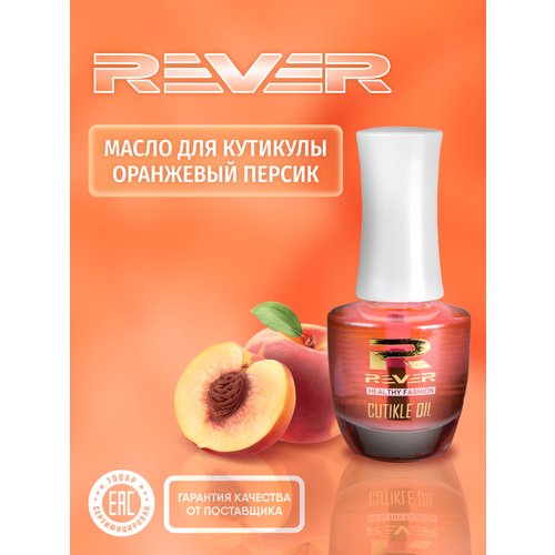 REVER/Масло для кутикулы Оранжевый Персик/CUTIKLE OIL PEACH ORANGE CUPO/15 мл