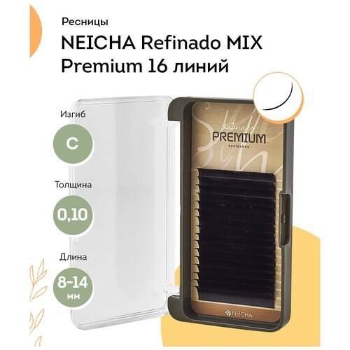 NEICHA Ресницы для наращивания черные REFINADO Premium 16 C 0,10 MIX (8-14)