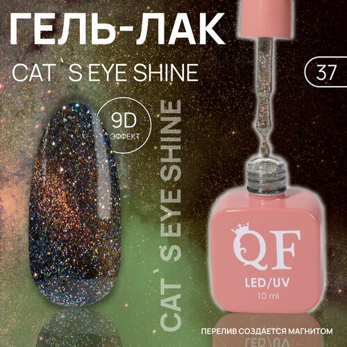 Гель лак для ногтей «CAT`S EYE SHINE», 3-х фазный, 10 мл, LED/UV, цвет (37)