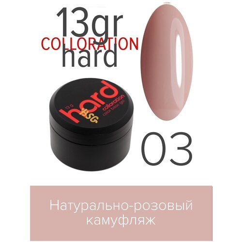 BSG Цветная жесткая база Colloration Hard №03 - Натурально-розовый камуфляж (13 г)